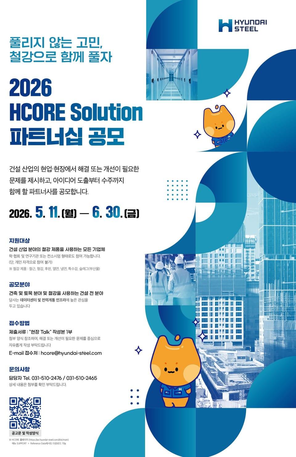 [공모] 현대제철, ‘2026 HCORE Solution 파트너십 공모’ 개최… 건설 현장 혁신 기술 고도화 나선다