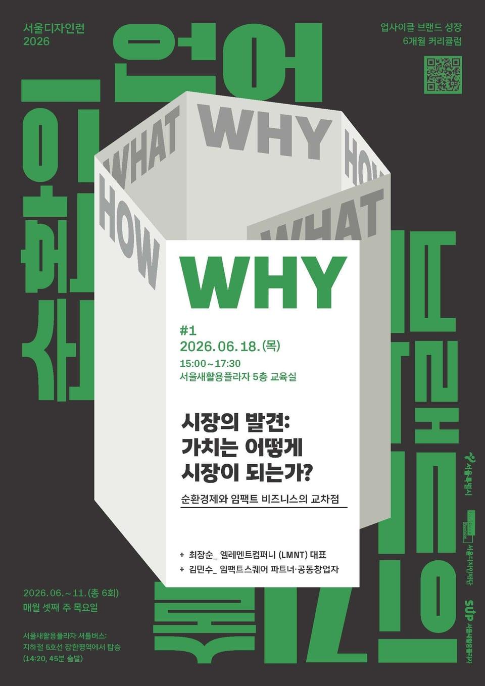 [디자인] 서울새활용플라자, 버려진 소재 살리는 ‘새활용 창업가’ 키운다… 6개월 집중 교육 ‘서울디자인런 2026’ 개최