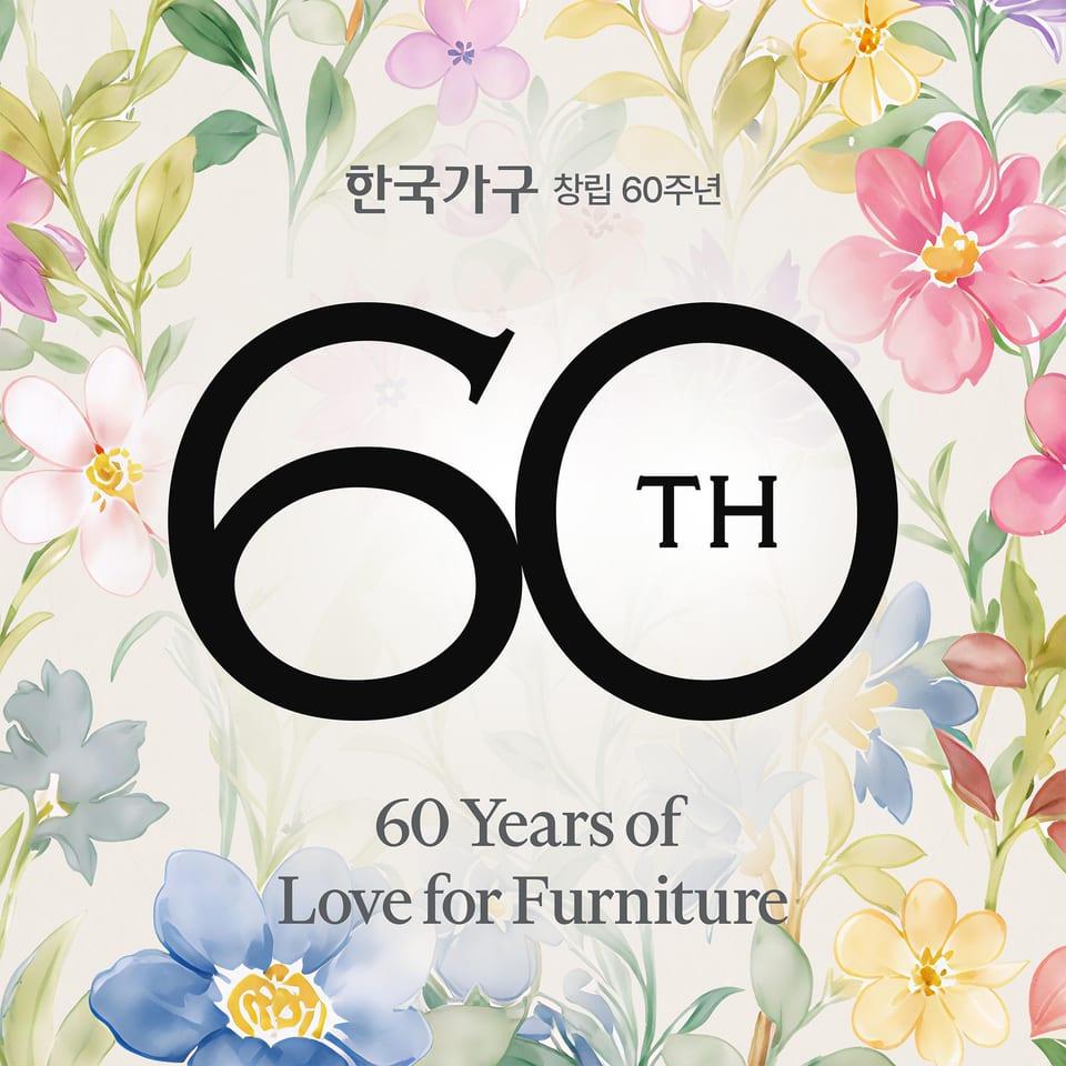 [인테리어] 한국가구 창립 60주년, 하이엔드 리빙 역사를 담은 특별 프로모션 개최