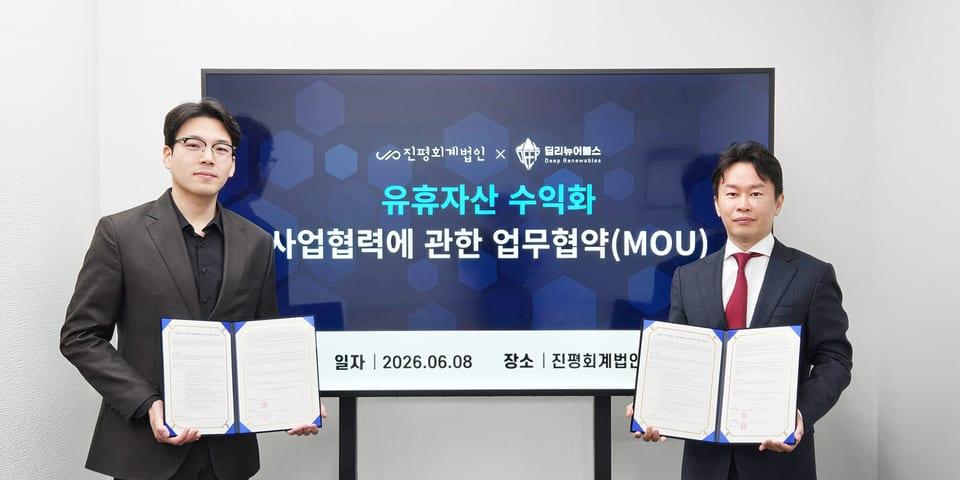 [건축] "건물 지붕이 재생에너지 수익 자산으로"… 딥리뉴어블스-진평회계법인, 유휴공간 태양광 전환 MOU 체결