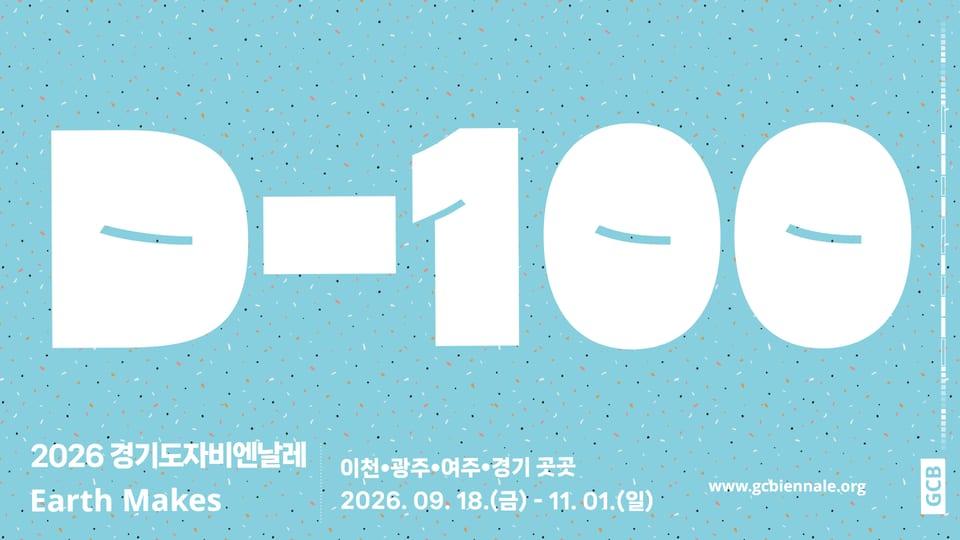 [디자인] 세계 도자예술 축제 ‘2026 경기도자비엔날레’ 개막 D-100 카운트다운