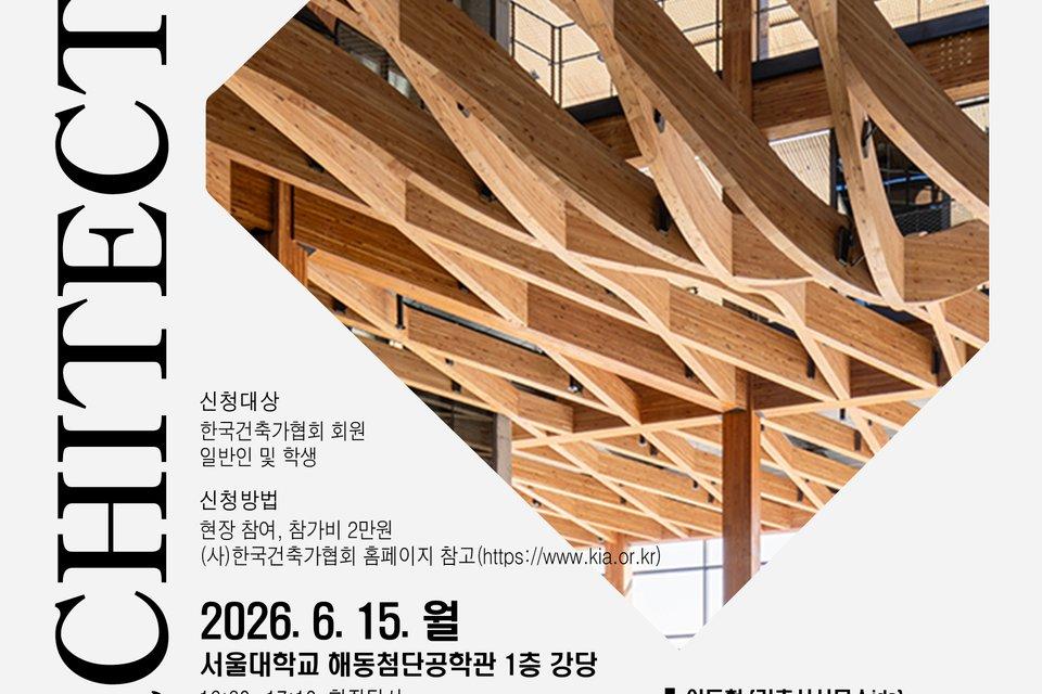 [강연] 목재를 알고 숲을 읽다... 건축가들이 ‘나무’에 다시 주목하는 이유