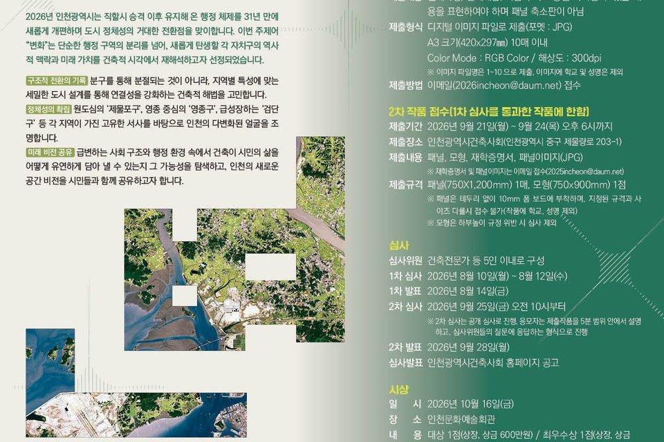2026 제23회 인천건축학생공모전 개최, 총상금 1000만원 규모