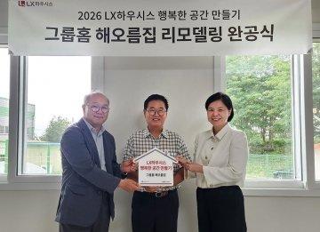 LX하우시스, 청주 그룹홈 '해오름집' 고단열 창호로 개보수 완료