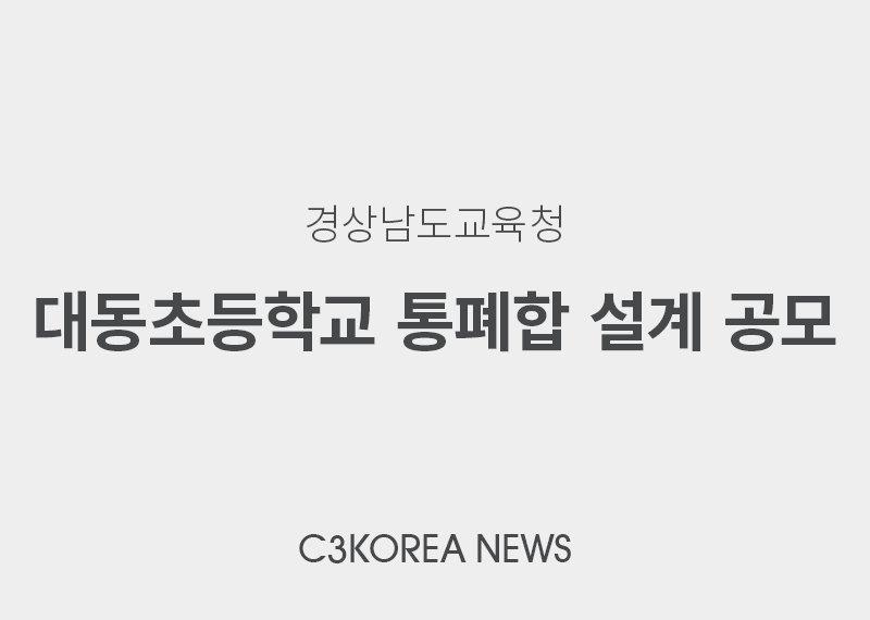 김해 대동초 통폐합 신축 설계공모 공고… 8학급·연면적 3,370㎡